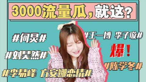 娱乐圈吃瓜精选,揭秘明星背后的故事与真相！